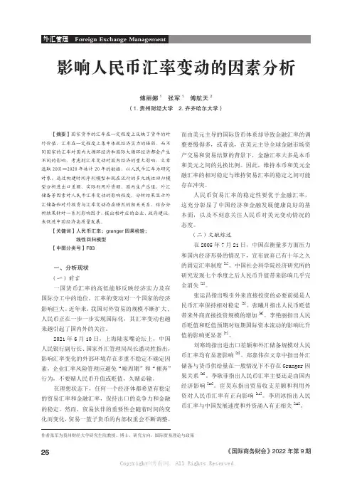 影响人民币汇率变动的因素分析 