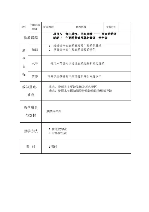 项目八  奇山异水、民族风情 —— 西南旅游区