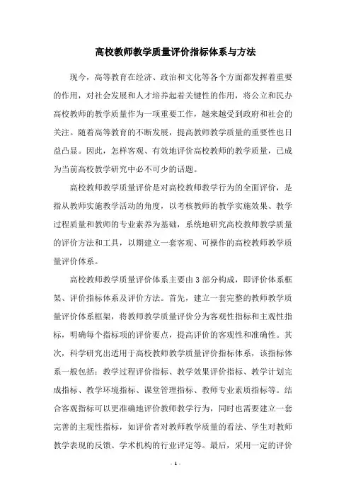 高校教师教学质量评价指标体系与方法