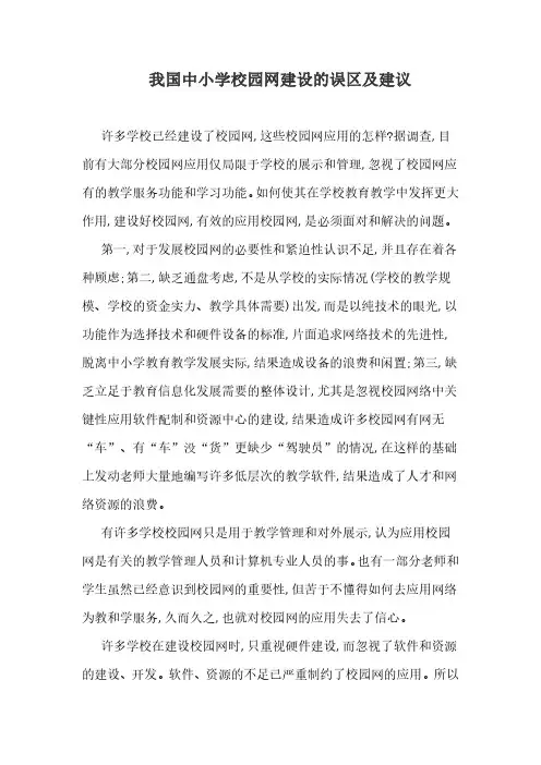 我国中小学校园网建设的误区及建议
