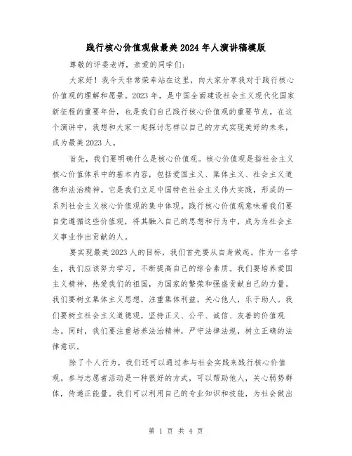践行核心价值观做最美2024年人演讲稿模版(2篇)