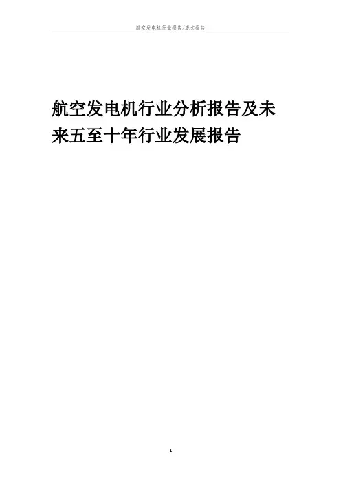 2023年航空发电机行业分析报告及未来五至十年行业发展报告