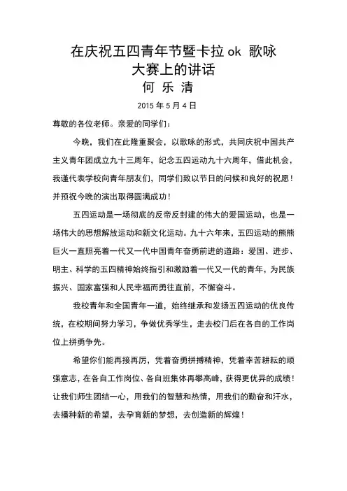 在庆祝五四青年节暨卡拉ok 大赛上的讲话