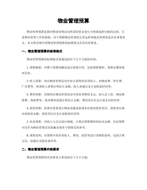物业管理预算