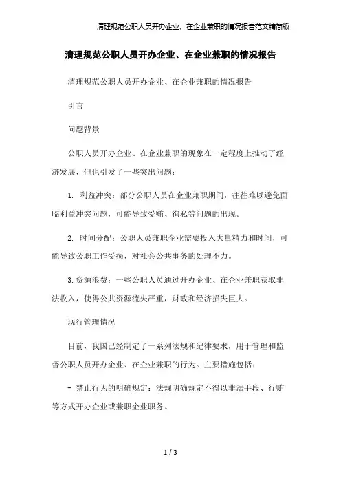 清理规范公职人员开办企业、在企业兼职的情况报告范文精简版