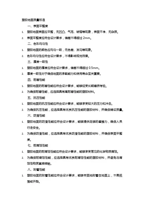 塑胶地面质量标准