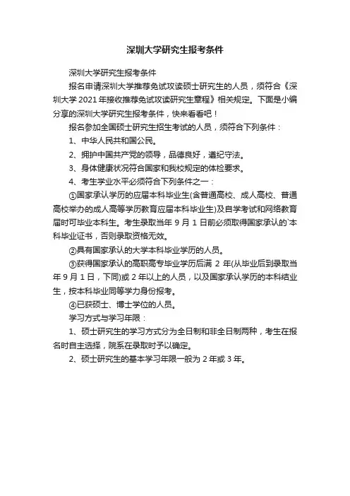 深圳大学研究生报考条件