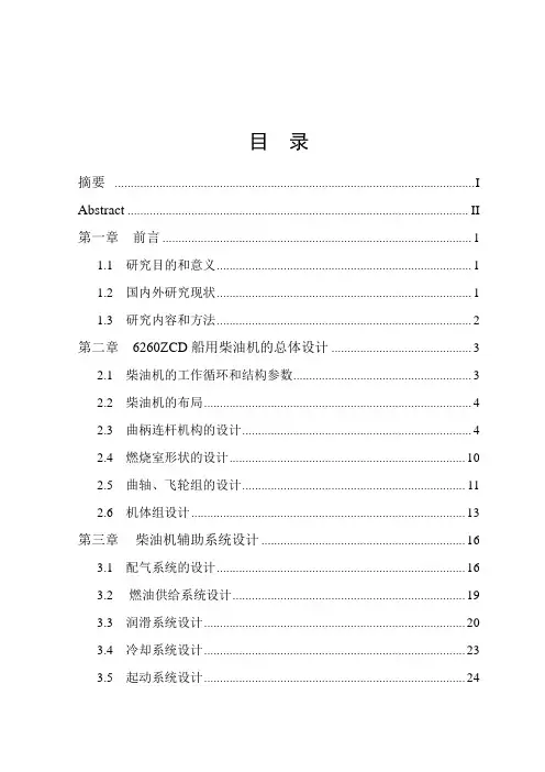 6260ZCD船用柴油机设计说明书