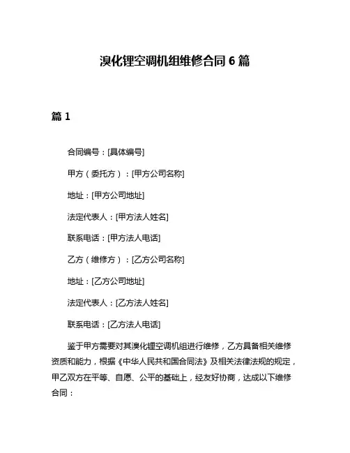 溴化锂空调机组维修合同6篇