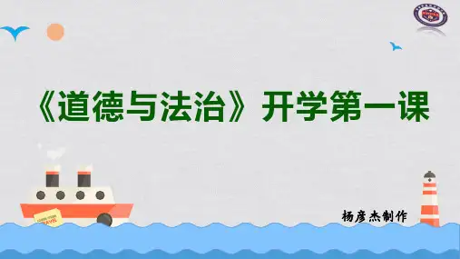 人教版道德与法治七年级上册 开学第一课 课件(共22张PPT)