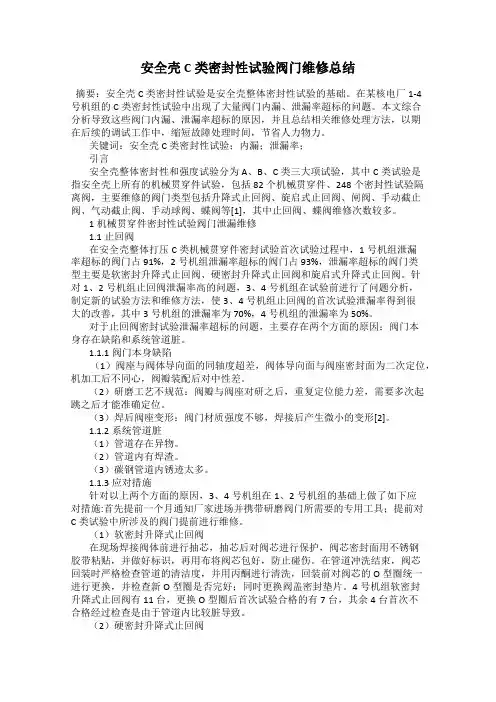 安全壳C类密封性试验阀门维修总结