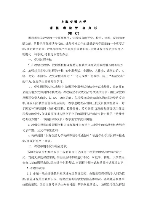 上海交通大学课程考核管理办法