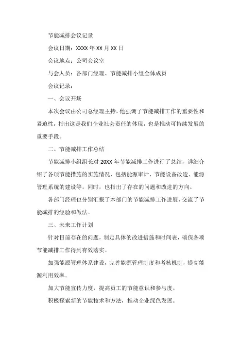 节能减排会议记录