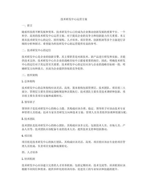 技术研发中心运营方案