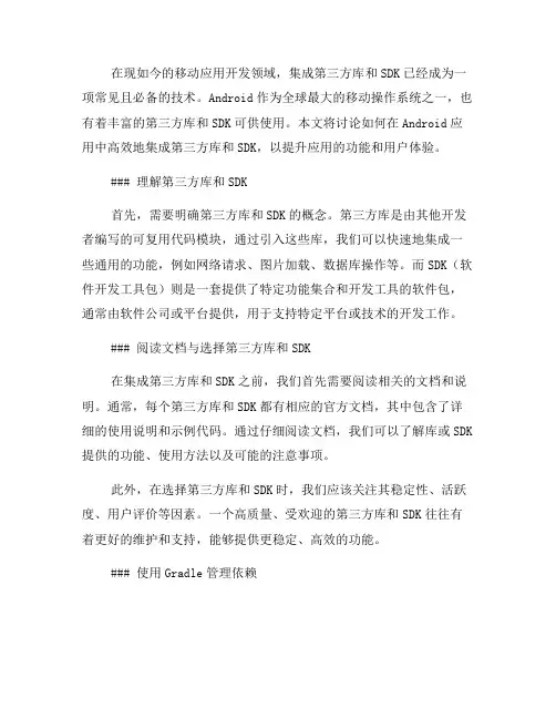 如何在Android应用中集成第三方库和SDK(一)