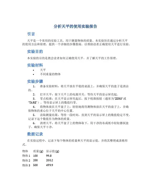 分析天平的使用实验报告