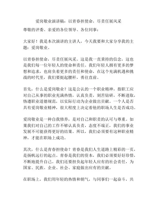爱岗敬业演讲稿：以青春担使命,尽责任展风采