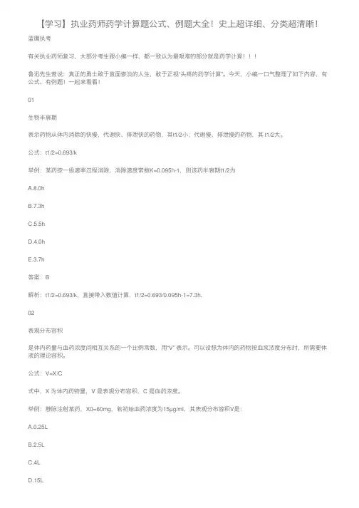 【学习】执业药师药学计算题公式、例题大全！史上超详细、分类超清晰！