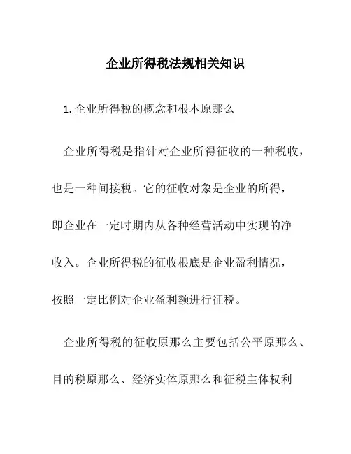 企业所得税法规相关知识