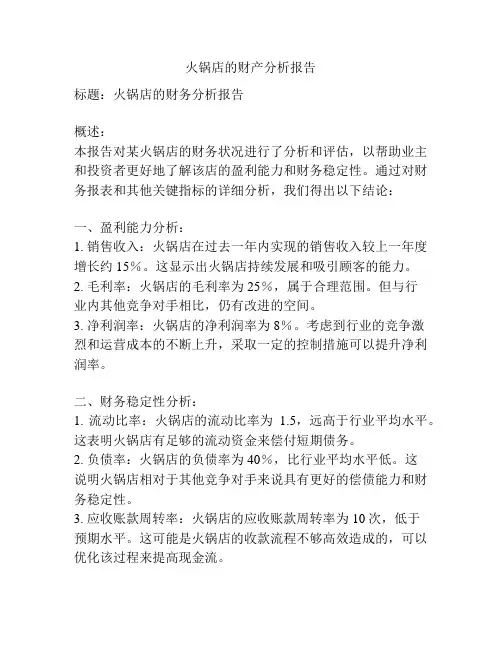 火锅店的财产分析报告