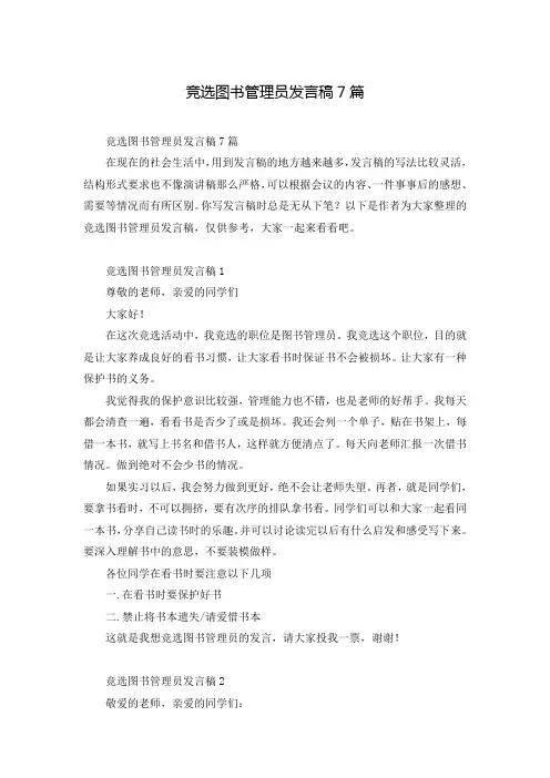 竞选图书管理员发言稿7篇
