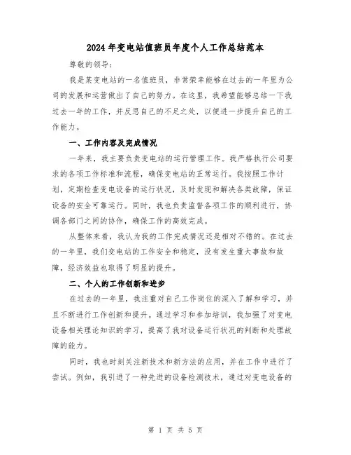 2024年变电站值班员年度个人工作总结范本（二篇）