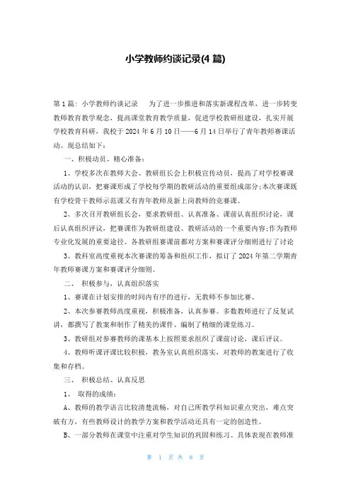 小学教师约谈记录(4篇)