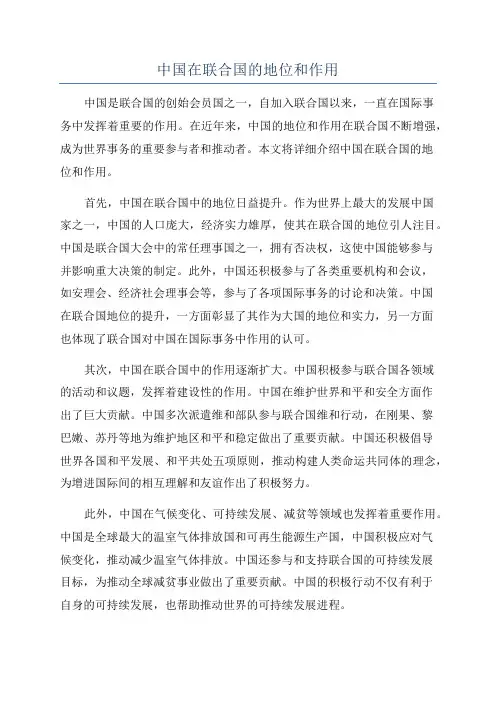 中国在联合国的地位和作用