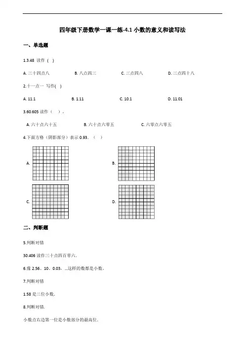 四年级下册数学一课一练-4-1小数的意义和读写法(含答案)
