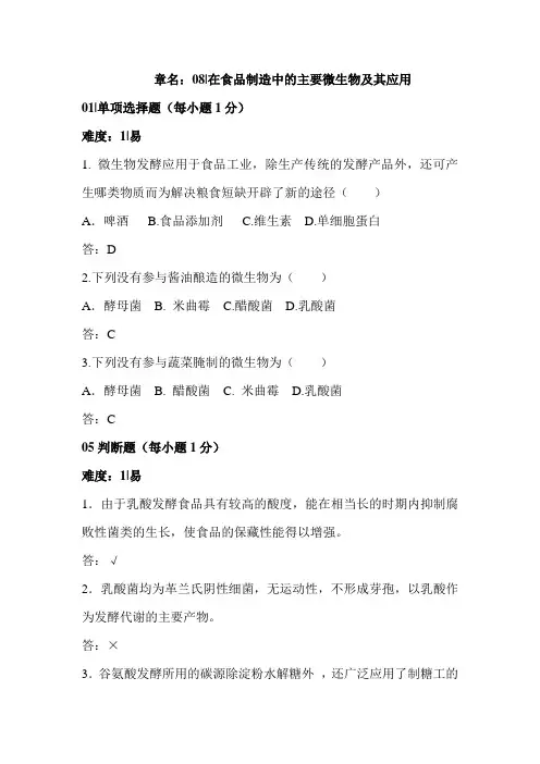 第八章  在食品制造中的主要微生物及其应用