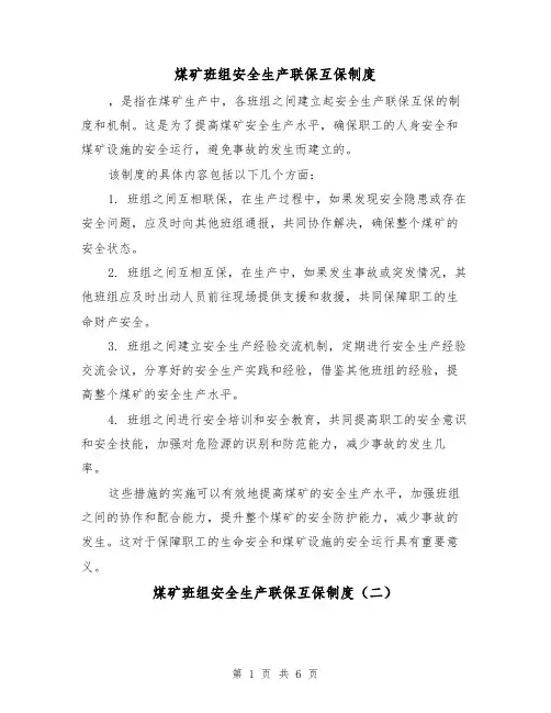 煤矿班组安全生产联保互保制度(三篇)