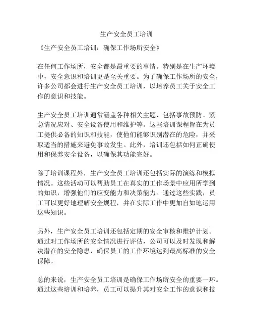 生产安全员工培训
