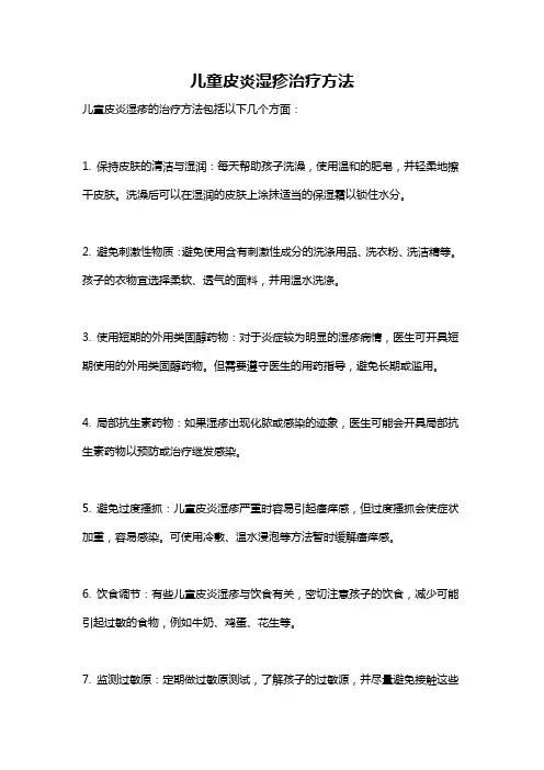 儿童皮炎湿疹治疗方法