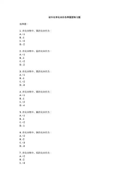 初中化学化合价各种题型练习题