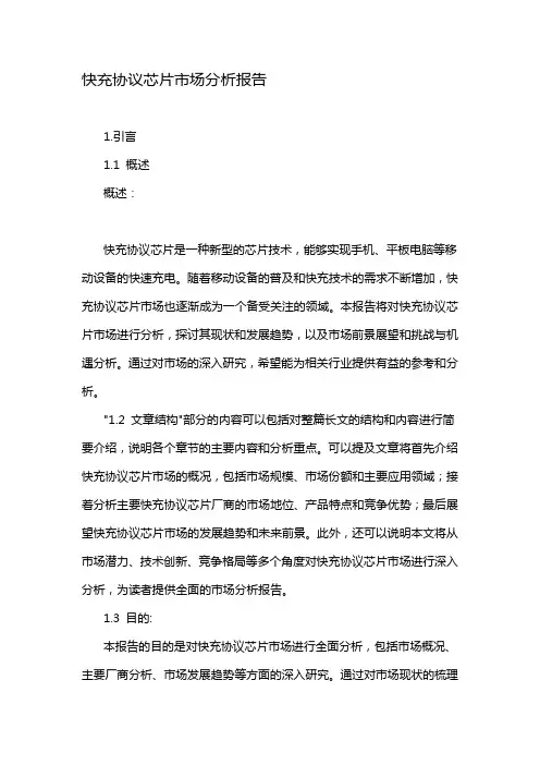 快充协议芯片市场分析报告