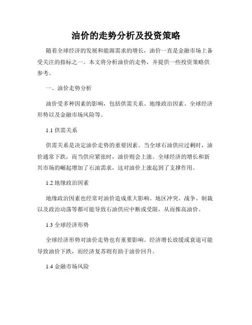 油价的走势分析及投资策略