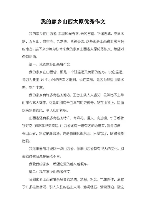我的家乡山西太原优秀作文