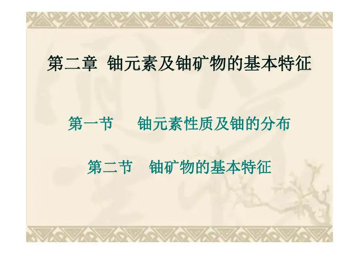 第二章铀元素及铀矿物的基本特征第章铀元素及铀矿物的基本特征