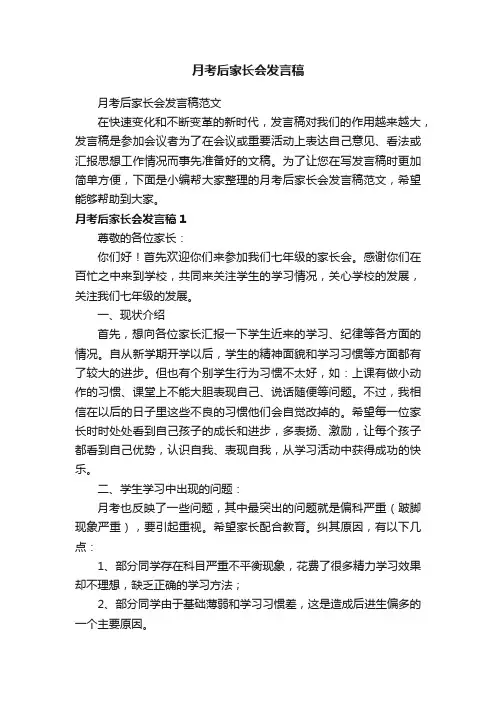 月考后家长会发言稿范文
