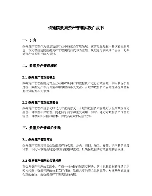 信通院 数据资产管理实践白皮书
