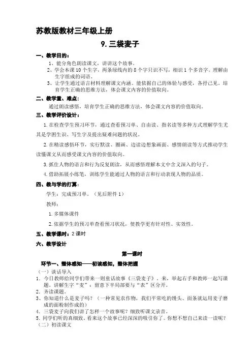 苏教版三年级语文上册三袋麦子教案
