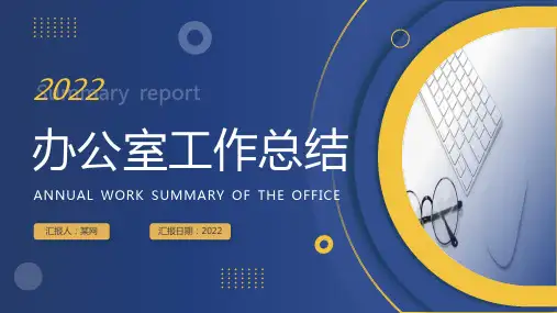 办公室工作总结ppt模板