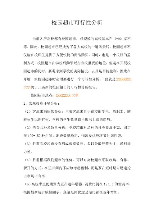 校园超市连锁可行性分析