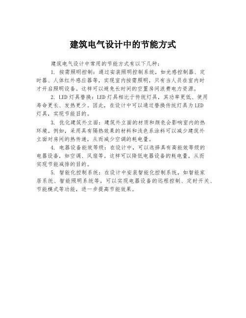 建筑电气设计中的节能方式