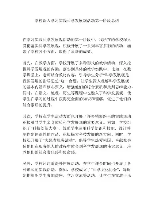 学校深入学习实践科学发展观活动第一阶段总结