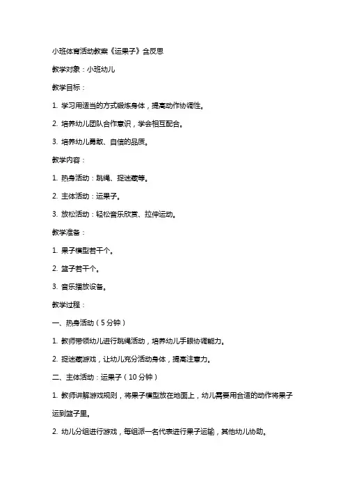 小班体育活动教案《运果子》含反思