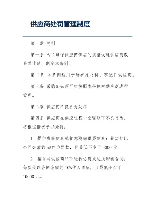 供应商处罚管理制度