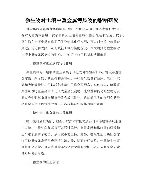 微生物对土壤中重金属污染物的影响研究