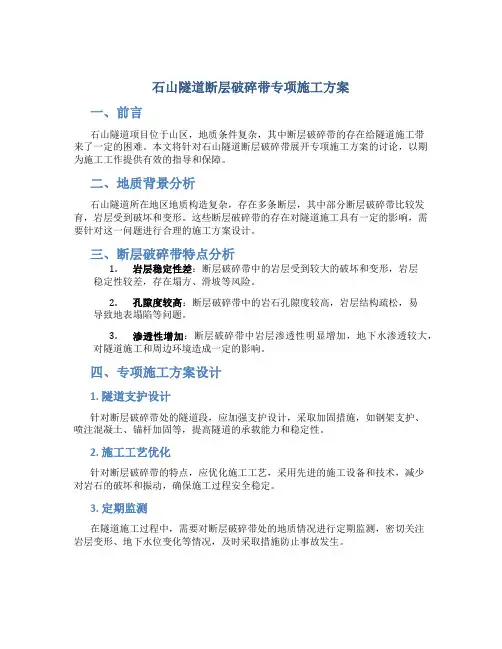 石山隧道断层破碎带专项施工方案