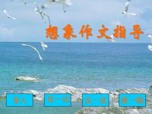 【初中作文】初中想象作文指导ppt